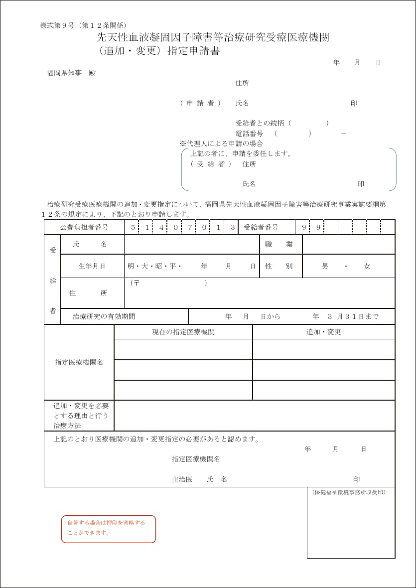 先天性血液凝固因子障害等治療研究事業受療医療機関（追加・変更）指定申請書