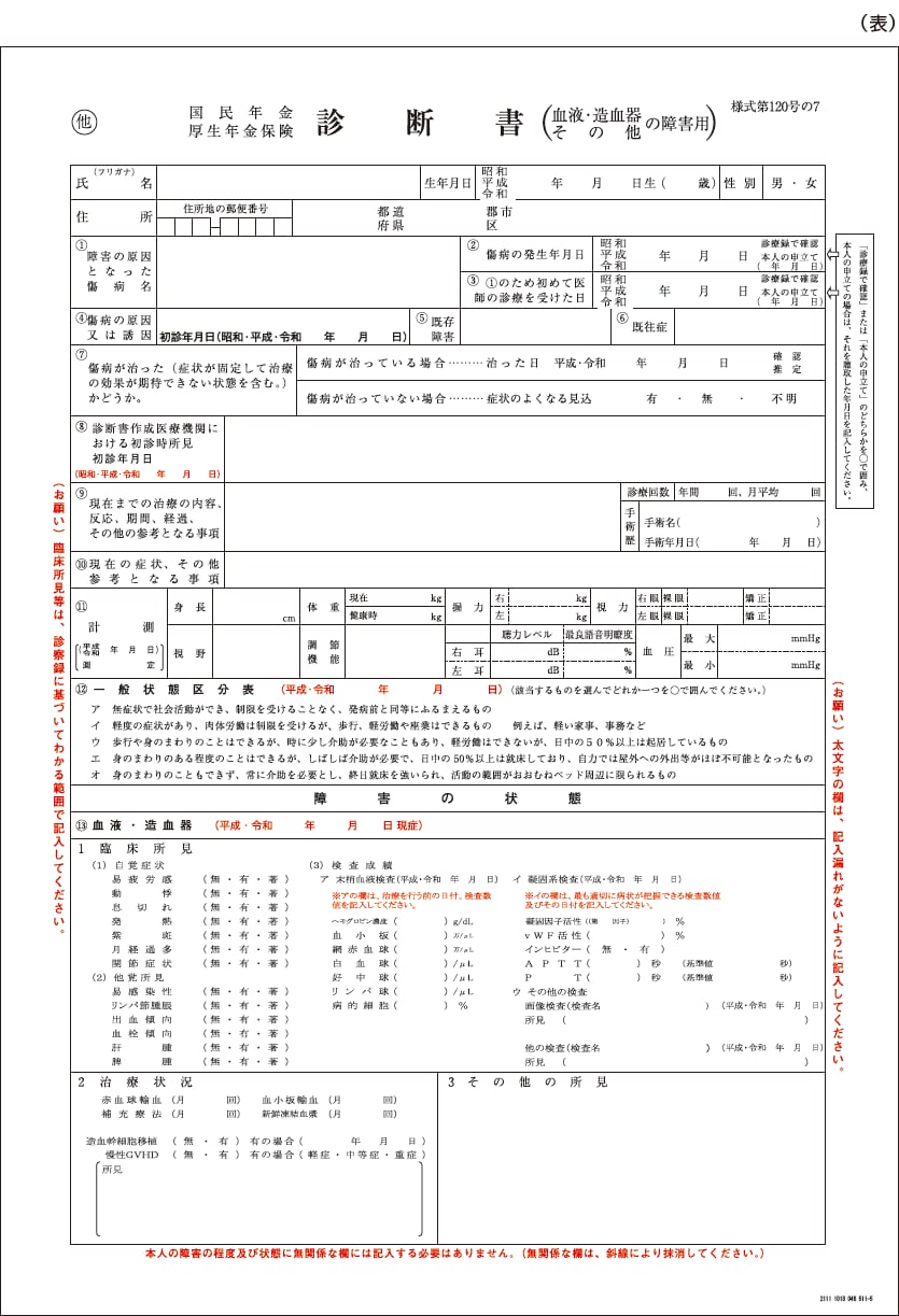 診断書用紙（血液・造血器その他の障害用）様式第120号の7（表）