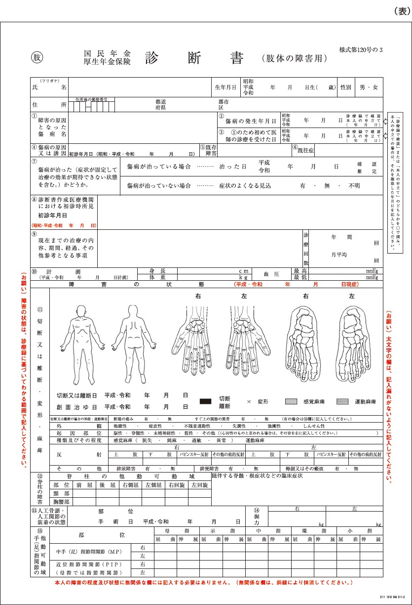 診断書用紙（肢体の障害用）様式第120号の3（表）