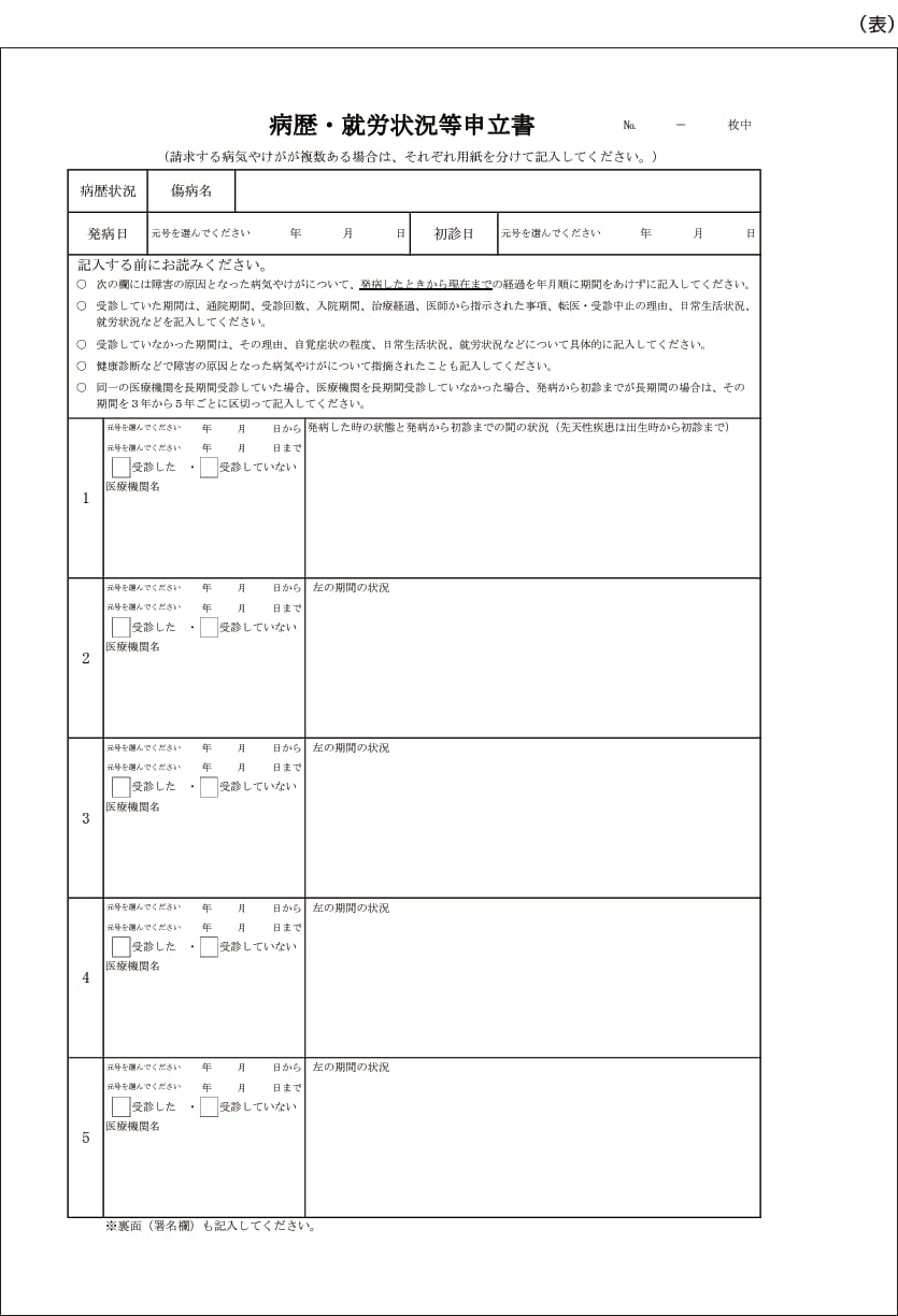 病歴・就労状況等申立書（表）