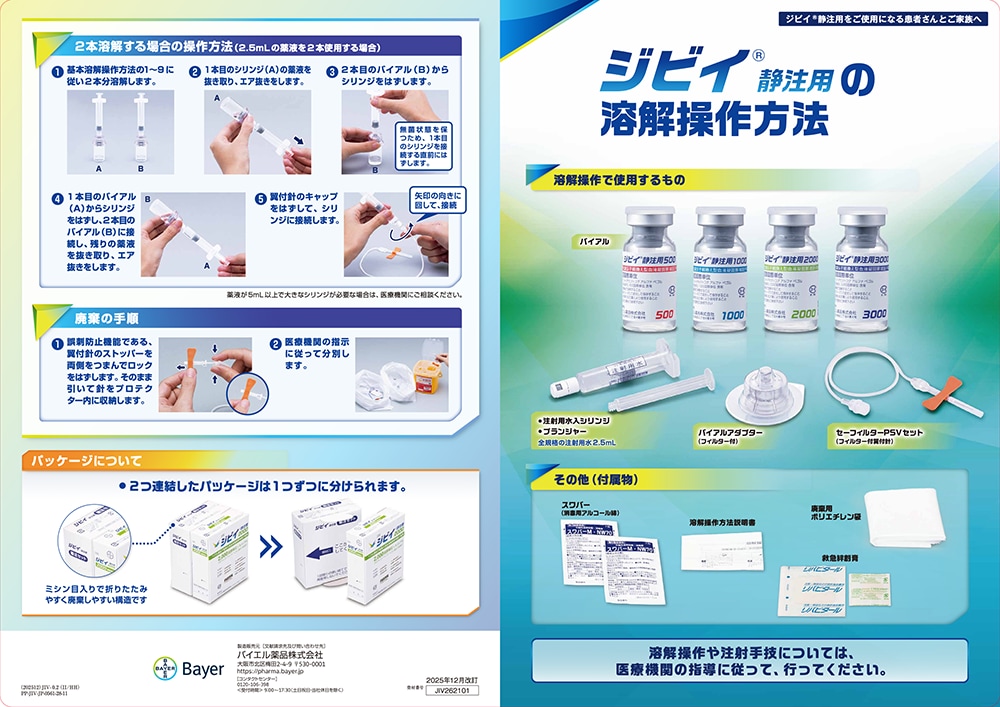 ジビイ®静注用 溶解操作方法