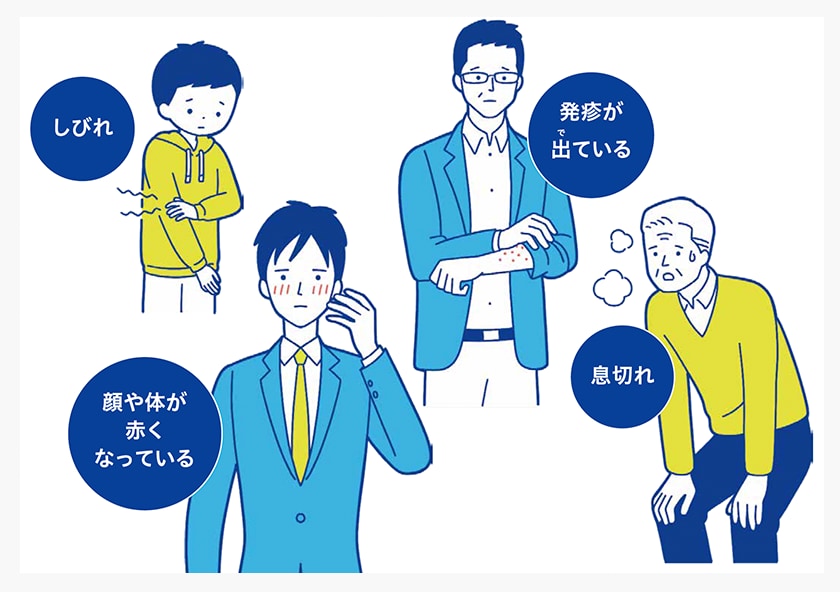 過敏症の症状（しびれ［知覚の異常］、顔や体の皮膚が赤くなる[潮紅]、発疹、息切れ）がある