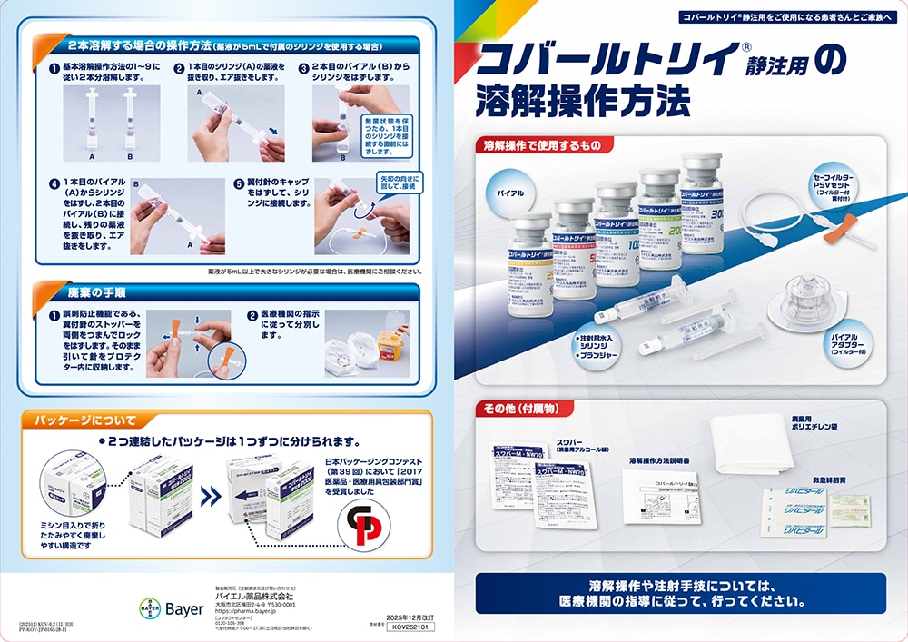 コバールトリイ®静注用 溶解操作方法