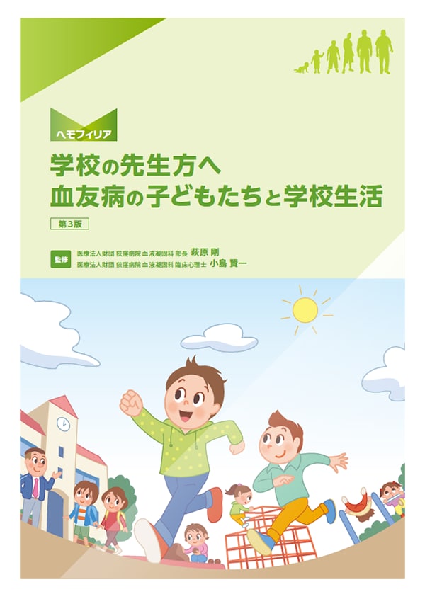 学校の先生方へ 血友病の子どもたちと学校生活