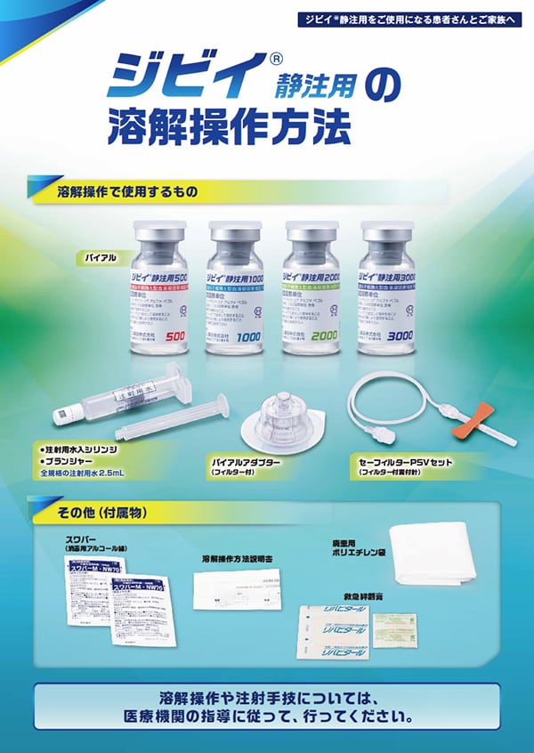 ジビイ®静注用 溶解操作方法