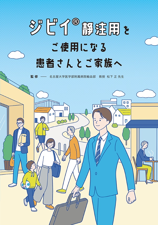 ジビイ®静注用をご使用になる患者さんとご家族へ