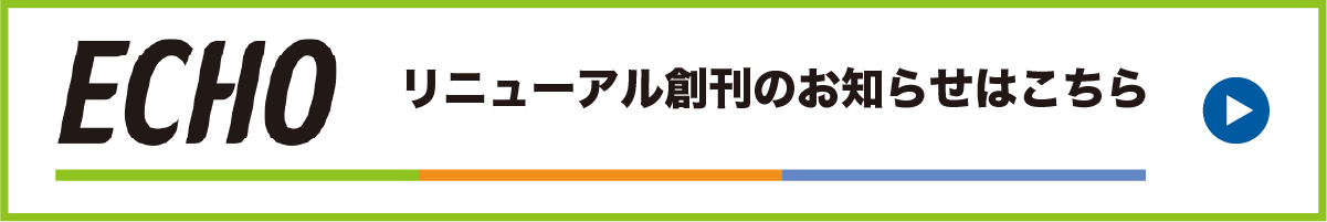 ECHO リニューアル創刊のお知らせ