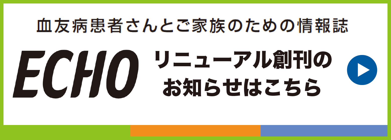 ECHOリニューアル創刊のお知らせ