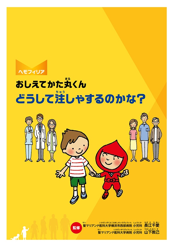 おしえてかた丸くん どうして注しゃるすのかな？