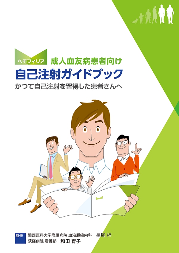 自己注射ガイドブック